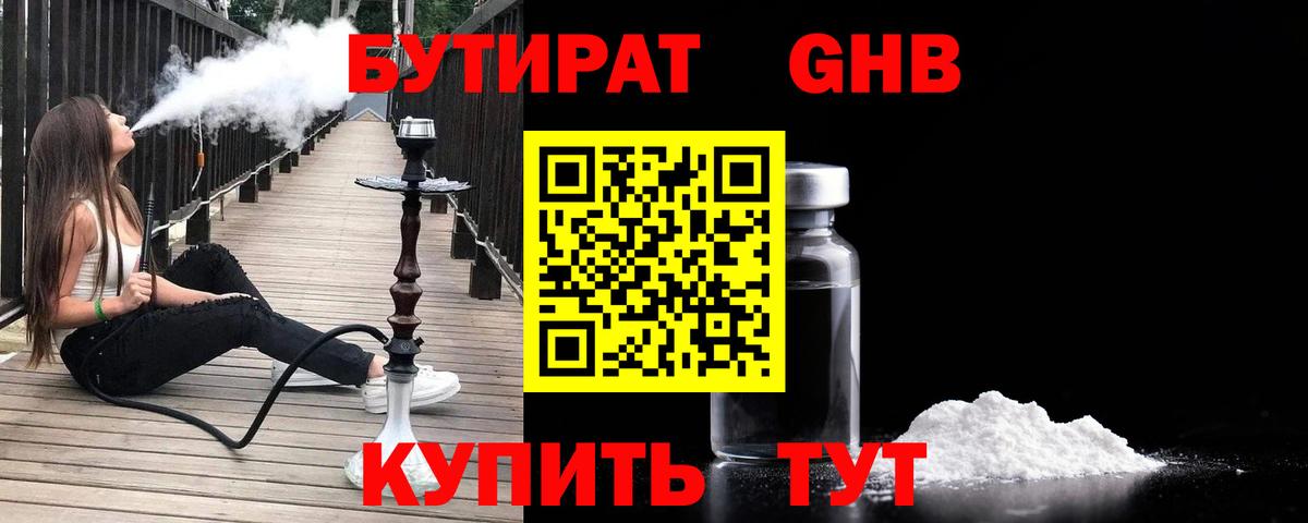 БУТИРАТ GHB Каменка